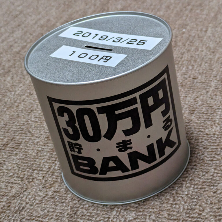 １００円貯金